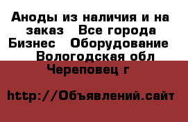 Аноды из наличия и на заказ - Все города Бизнес » Оборудование   . Вологодская обл.,Череповец г.